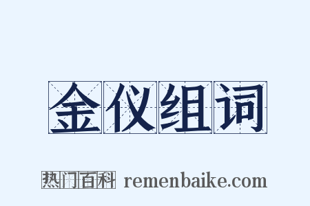 金仪组词是什么意思的图片